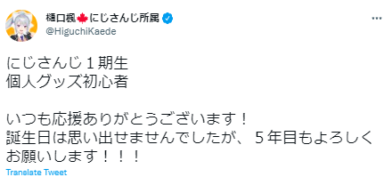 樋口楓　誕生日